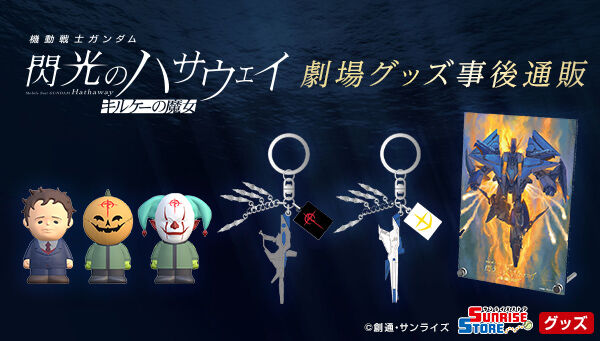 機動戦士ガンダム 閃光のハサウェイ キルケーの魔女 サインステッカー