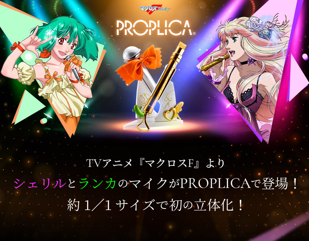 PROPLICA マイク（シェリル・ノーム）＆マイク（ランカ・リー）セット