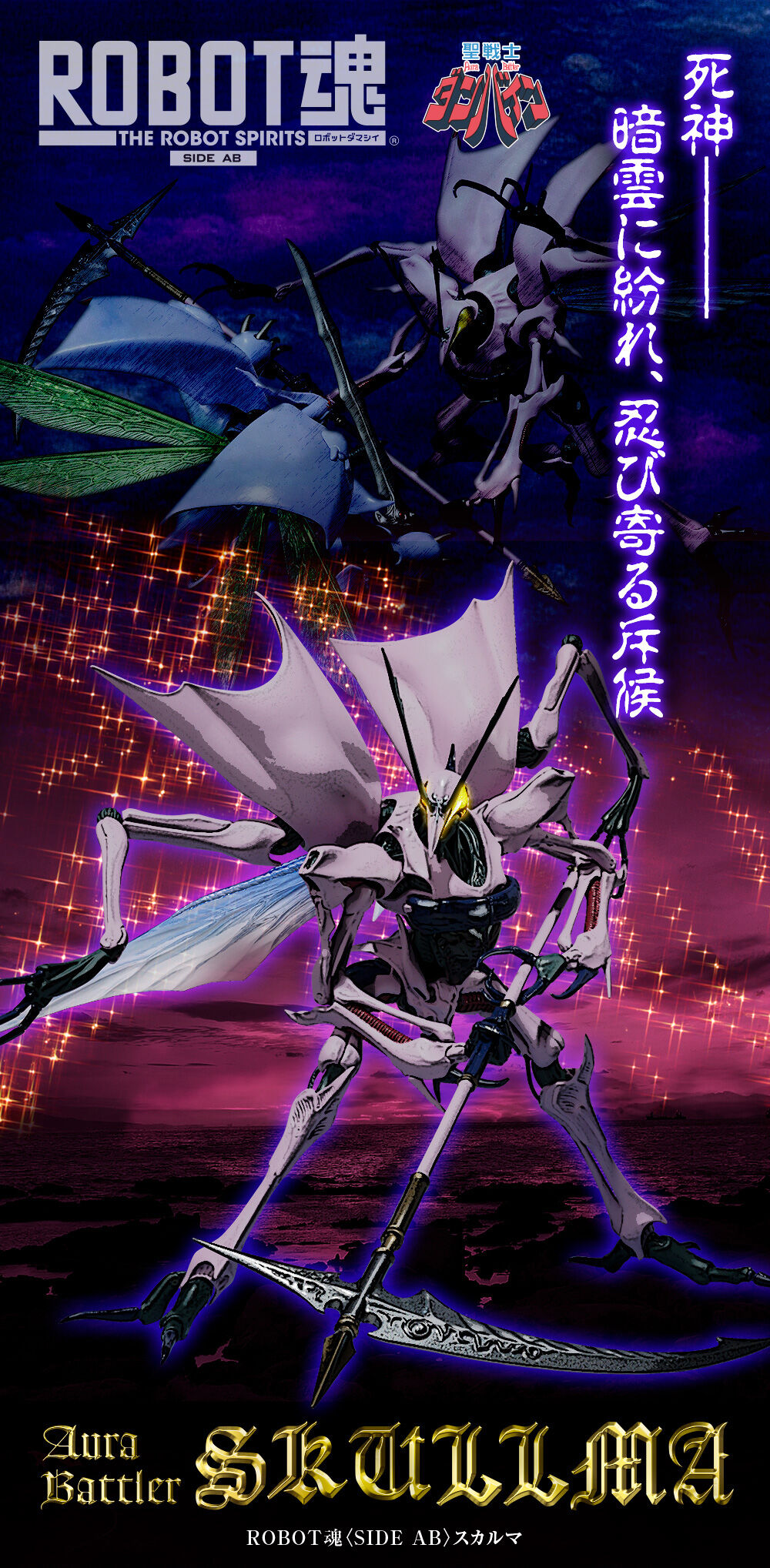 ROBOT魂 ＜SIDE AB＞ スカルマ | 聖戦士ダンバイン フィギュア