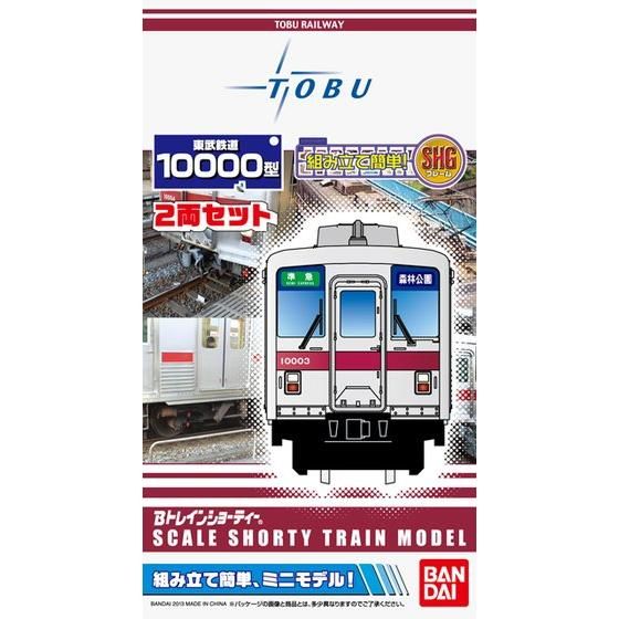 Bトレインショーティー 東武鉄道10000系│株式会社BANDAI SPIRITS