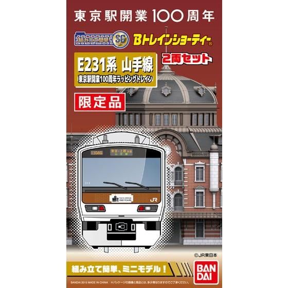 Bトレインショーティー E231系 山手線 東京駅開業100周年ラッピング