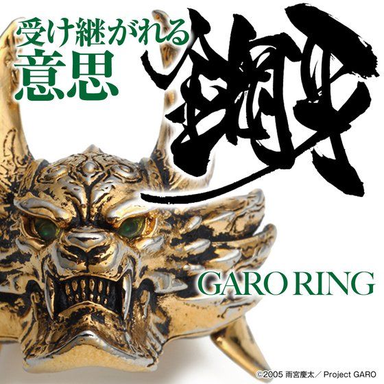 牙狼＜GARO＞』冴島雷牙、鋼牙、大河の「マスク リング」予約受付は1