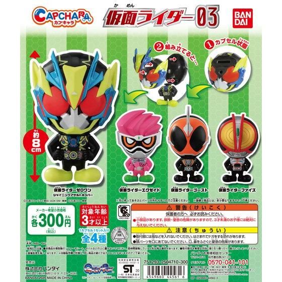 カプキャラ 仮面ライダー03｜ガシャポンオフィシャルサイト