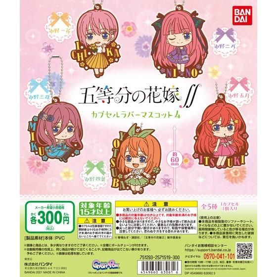 五等分の花嫁∬ カプセルラバーマスコット04｜ガシャポンオフィシャル