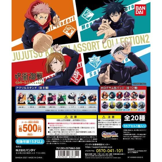 呪術廻戦 あそーとこれくしょん2｜ガシャポンオフィシャルサイト