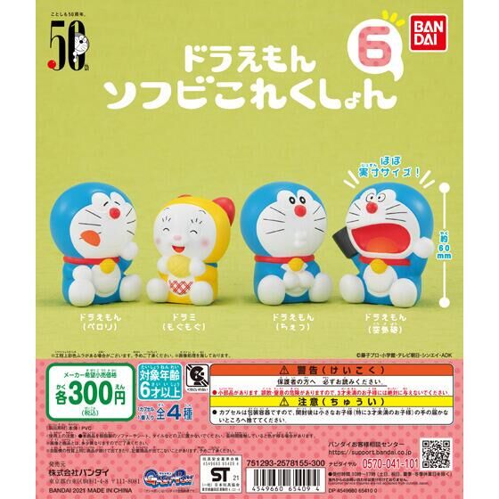 ドラえもん ソフビこれくしょん6｜ガシャポンオフィシャルサイト