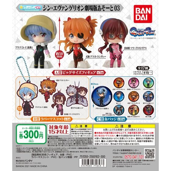 シン・エヴァンゲリオン劇場版あそーと03｜ガシャポンオフィシャルサイト