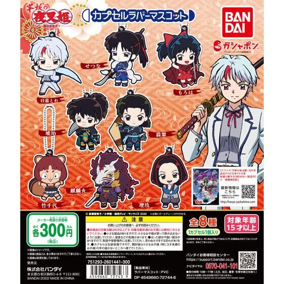 半妖の夜叉姫 カプセルラバーマスコット｜ガシャポンオフィシャルサイト