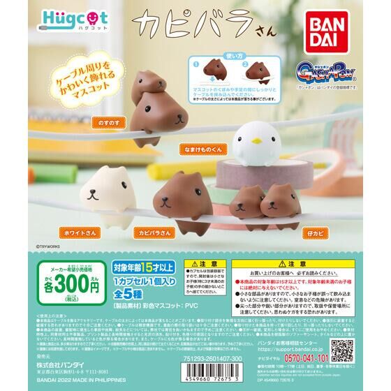 ハグコット カピバラさん｜ガシャポンオフィシャルサイト