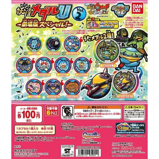 妖怪メダルU Vol.2 -劇場版スペシャル-｜ガシャポンオフィシャルサイト