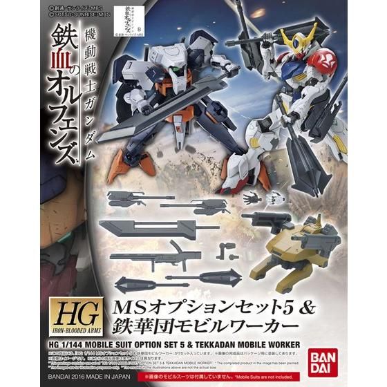 HG 1/144 MSオプションセット5 & 鉄華団モビルワーカー│株式会社