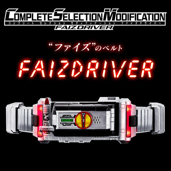 抽選販売】仮面ライダー555 COMPLETE SELECTION MODIFICATION