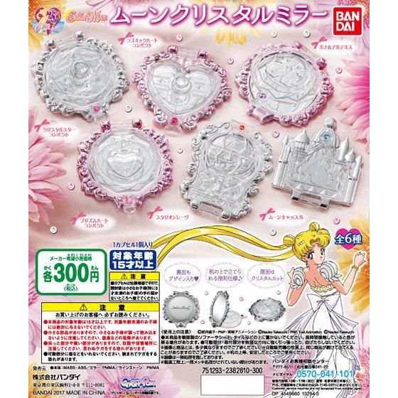 美少女戦士セーラームーン ムーンクリスタルミラー｜ガシャポン