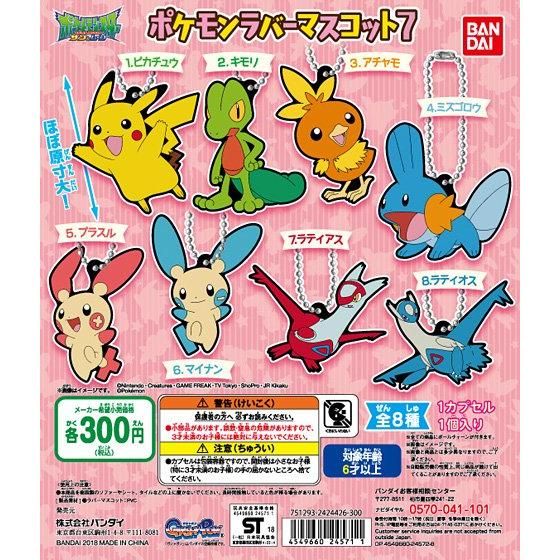 ポケットモンスター ポケモンラバーマスコット07｜ガシャポン