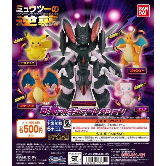 ミュウツーの逆襲 EVOLUTION 可動フィギュアコレクション｜ガシャポン