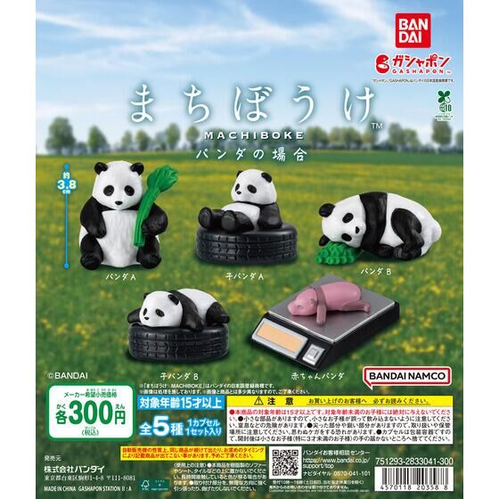 まちぼうけ パンダの場合 | ガシャポン バンダイオフィシャルショップ