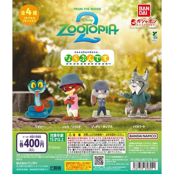 ズートピア2 ならぶんです。 | ガシャポン バンダイオフィシャル