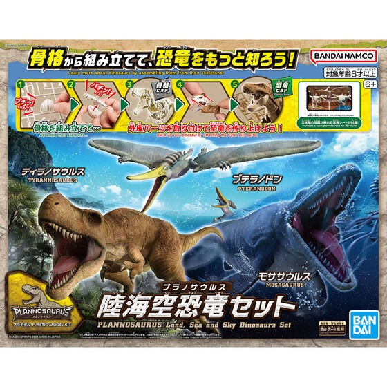 プラノサウルス 陸海空恐竜セット│株式会社BANDAI SPIRITS（バンダイ
