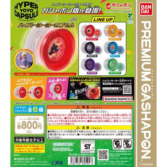 バンダイ 商品・サービスサイト | ハイパーヨーヨーカプセル | 商品情報