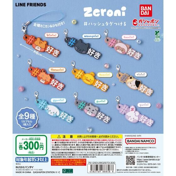 zeroni #ハッシュタグつける | ガシャポン バンダイオフィシャル