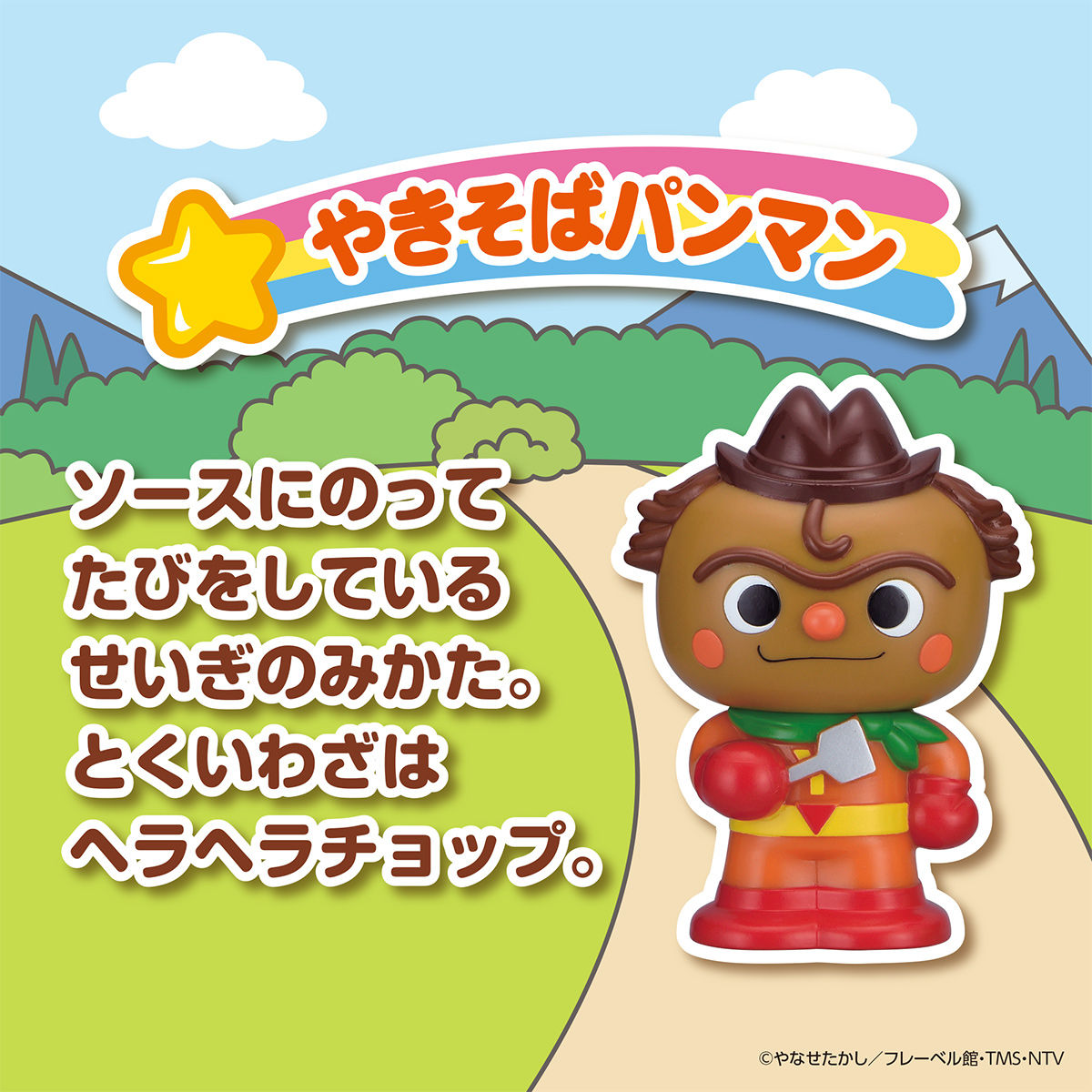 大集合！ほかほかピープー♪シリーズ やきそばパンマン | アンパンマン