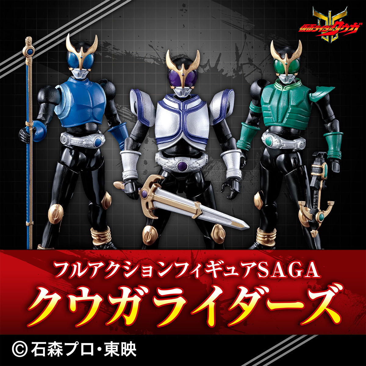 抽選販売】フルアクションフィギュアSAGA クウガライダーズ | 仮面