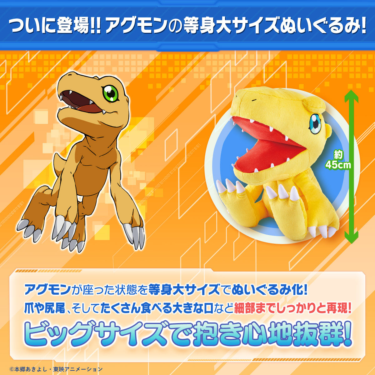 抽選販売】デジモンアドベンチャー tri. 等身大ぬいぐるみアグモン