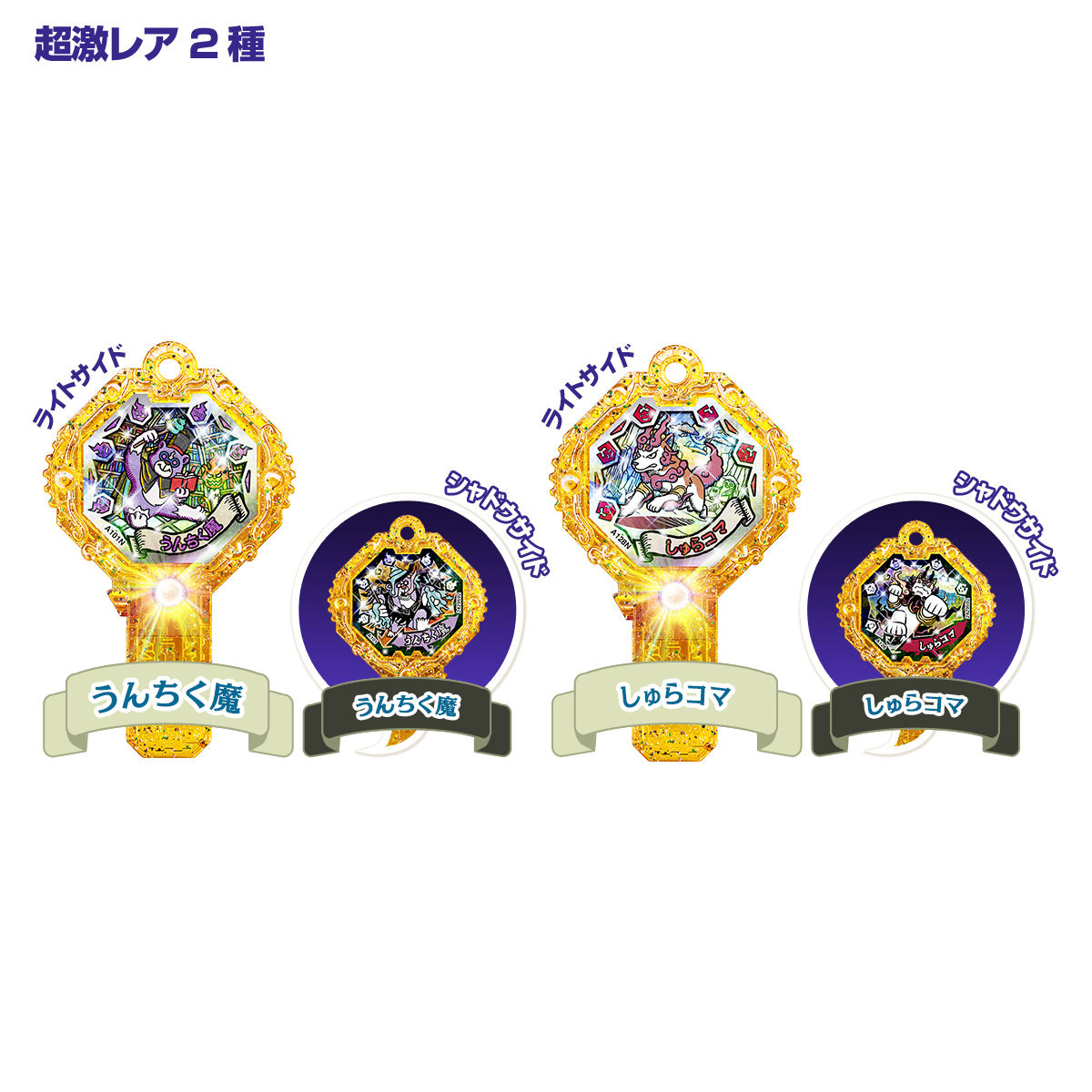 妖怪アーク 4th ～未知への扉～ | BANDAI TOYS