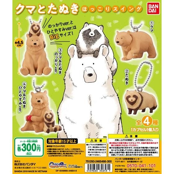 クマとたぬき ほっこりスイング｜ガシャポンオフィシャルサイト