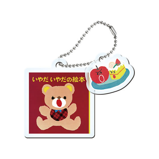 せなけいこ いやだ いやだの絵本 アクリルキーホルダー｜ガシャポン