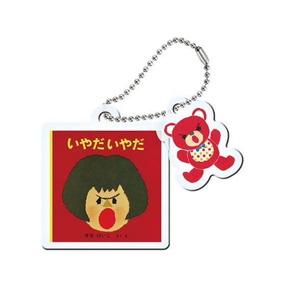 せなけいこ いやだ いやだの絵本 アクリルキーホルダー｜ガシャポン