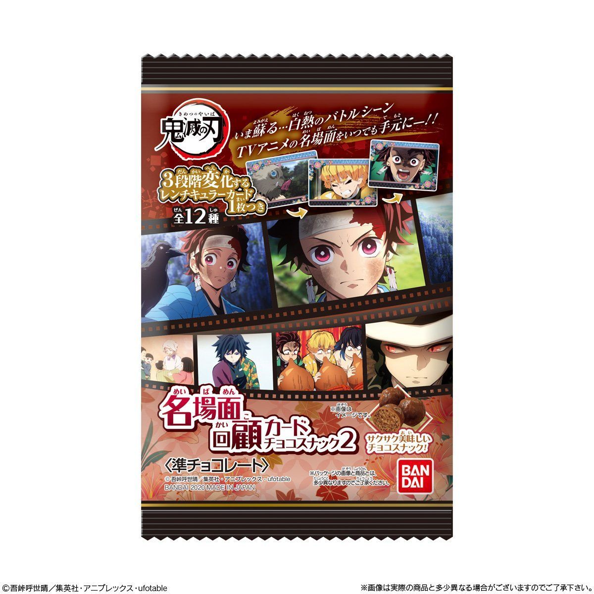 鬼滅の刃 名場面回顧カードチョコスナック2（10個入） | 鬼滅の刃