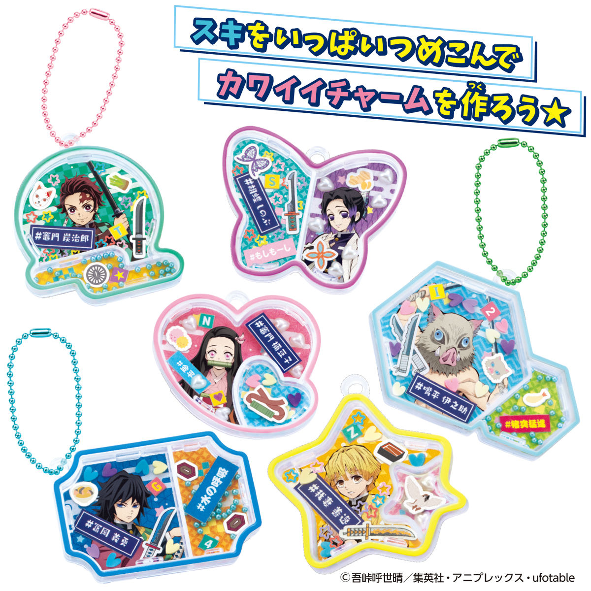 キラシャカ 鬼滅の刃チャームセット | 鬼滅の刃｜バンダイ公式サイト