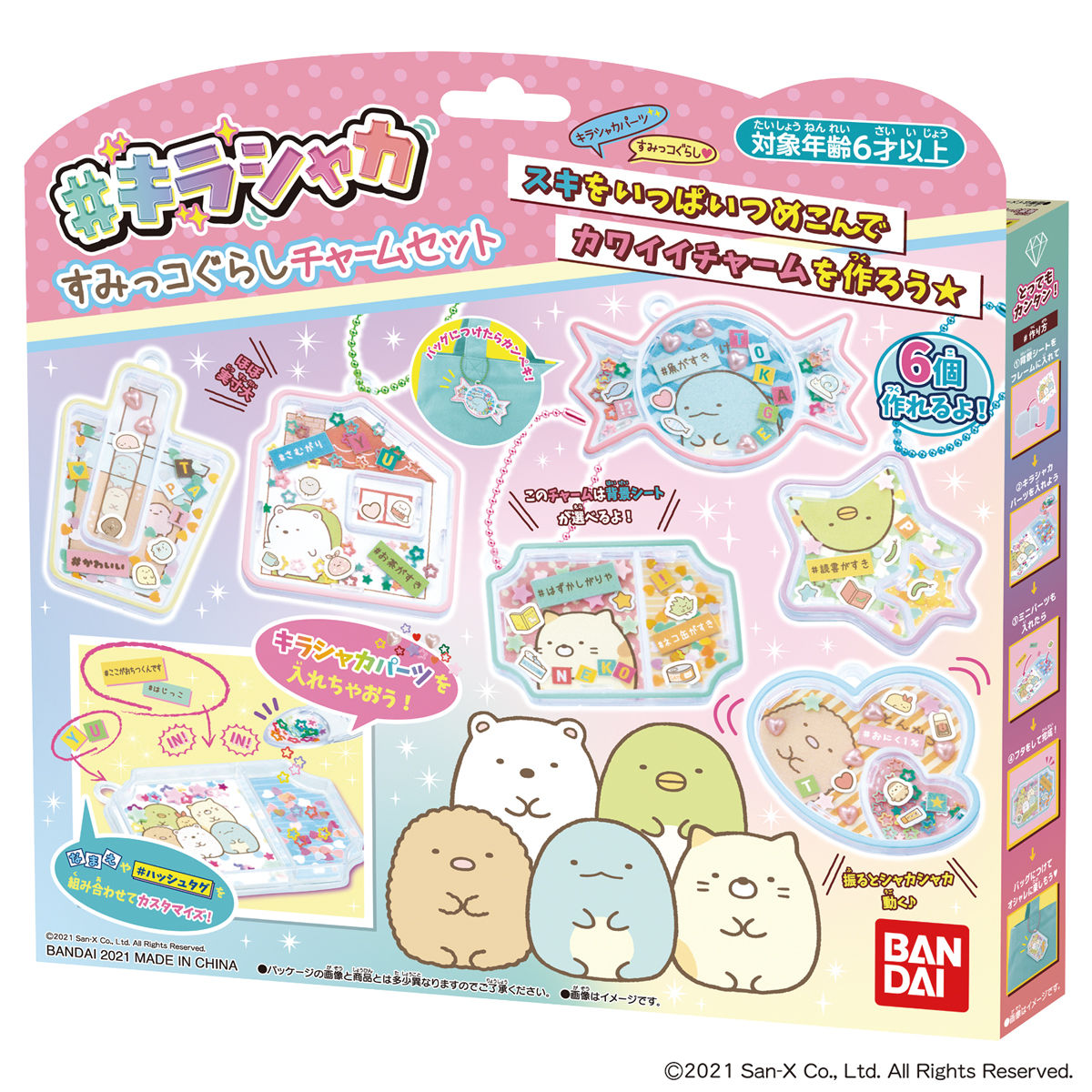 キラシャカ すみっコぐらしチャームセット | Canバッチgood