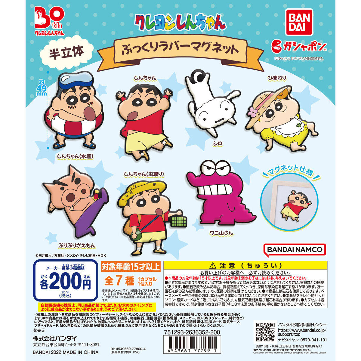 クレヨンしんちゃん ぷっくりラバーマグネット｜ガシャポン