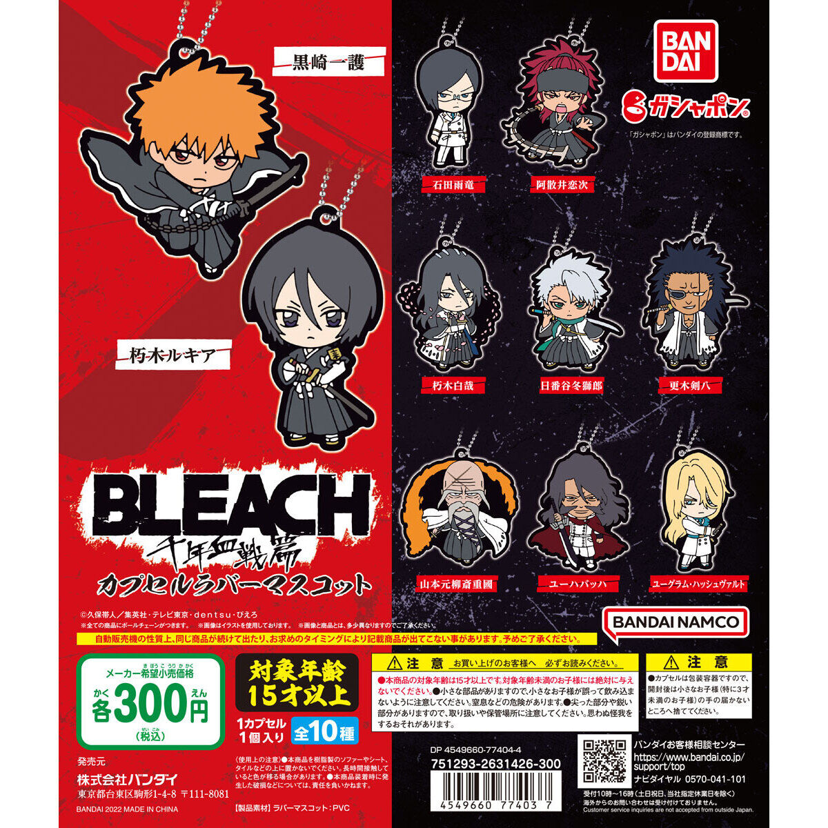 BLEACH 千年血戦篇 カプセルラバーマスコット｜ガシャポンオフィシャル