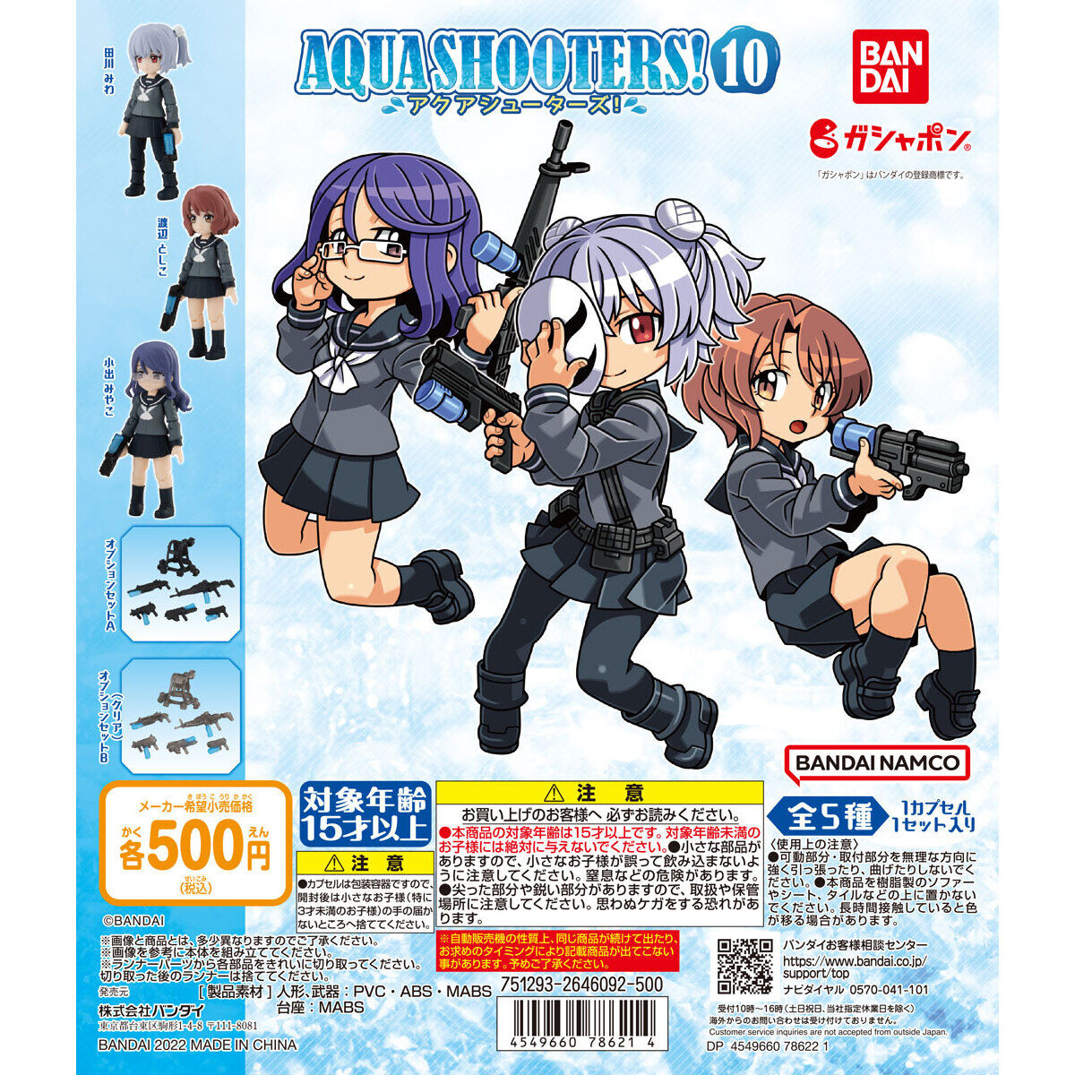 AQUA SHOOTERS!10｜ガシャポンオフィシャルサイト