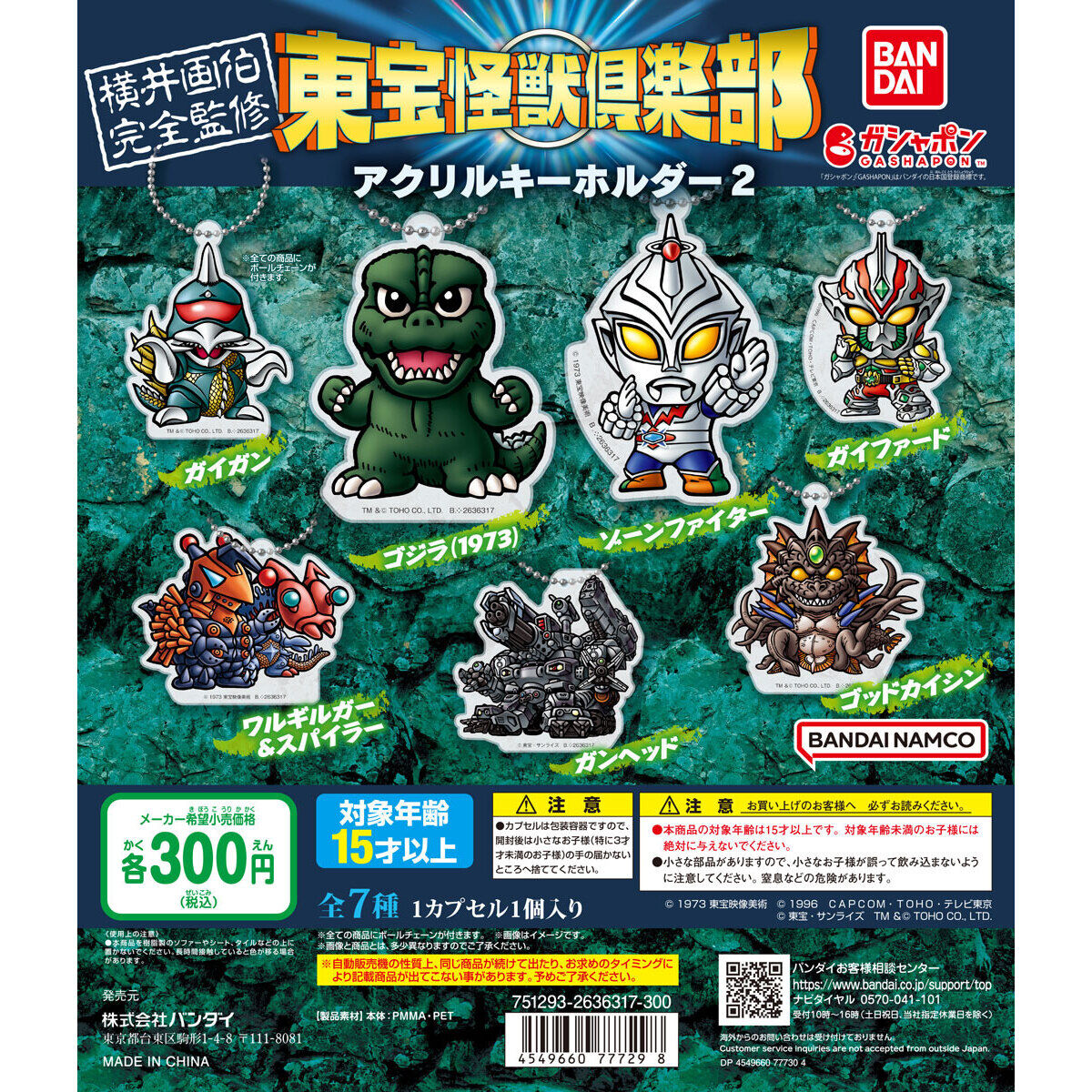 東宝怪獣倶楽部アクリルキーホルダー2｜ガシャポンオフィシャルサイト