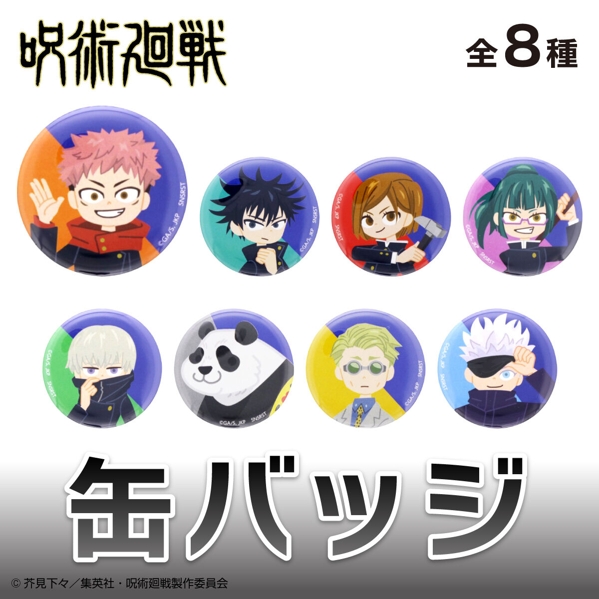 呪術廻戦 缶バッジ（セット販売／8個入） | 呪術廻戦 日用品