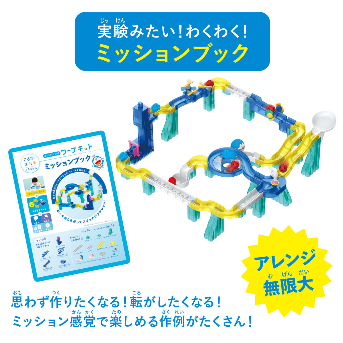 ころがスイッチドラえもん ボールがワープ！？ワープキット