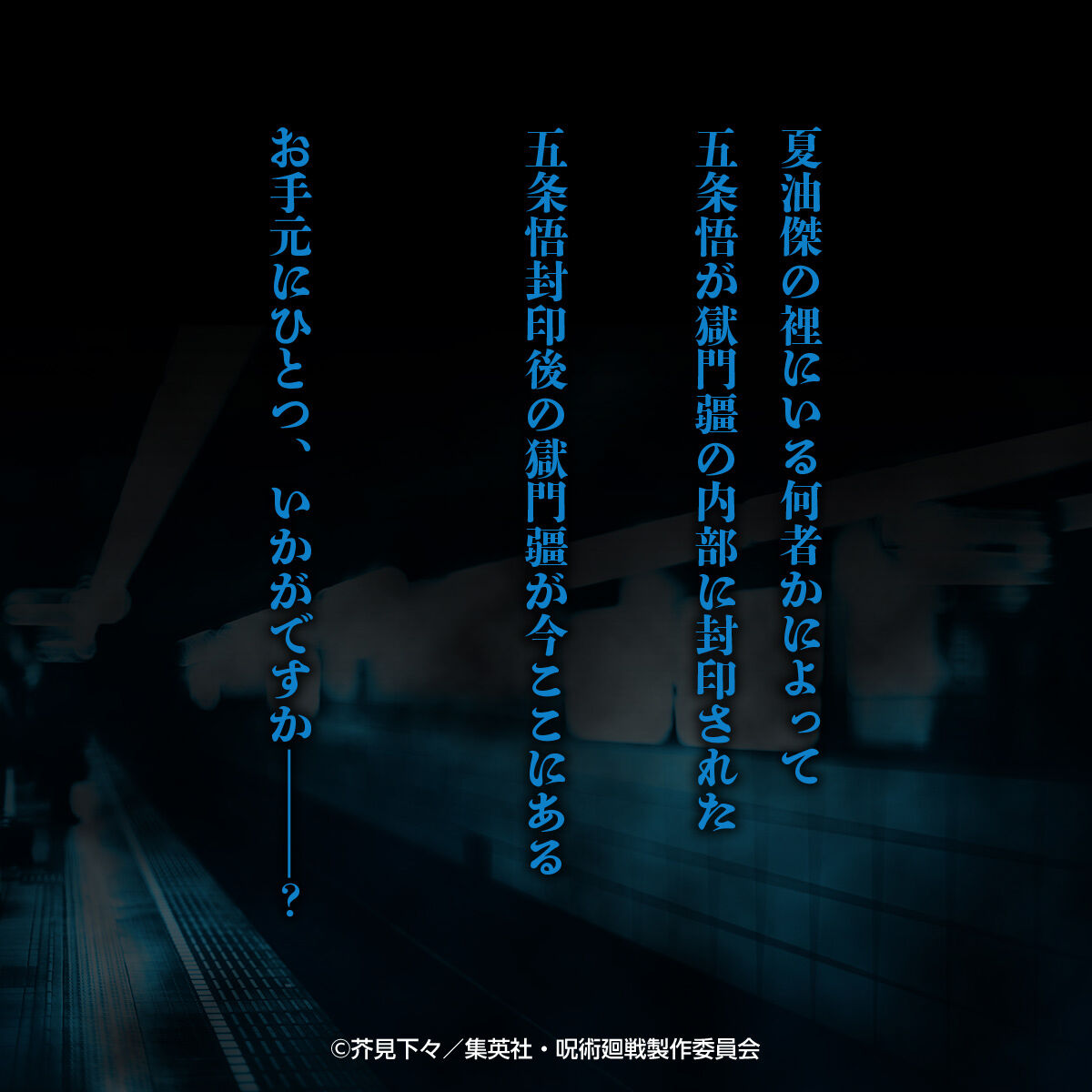 呪術廻戦 特級呪物 獄門疆 | 呪術廻戦 おもちゃ・キャラクター玩具