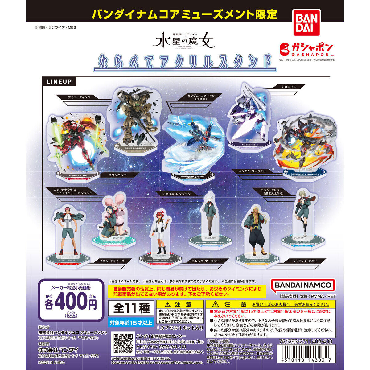 バンダイナムコアミューズメント限定 機動戦士ガンダム 水星の魔女