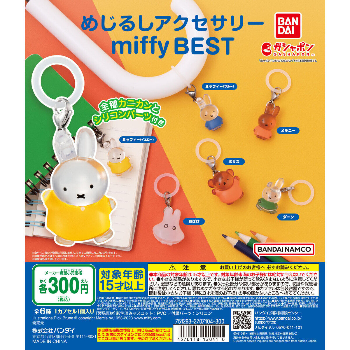 めじるしアクセサリー miffy BEST｜ガシャポンオフィシャルサイト