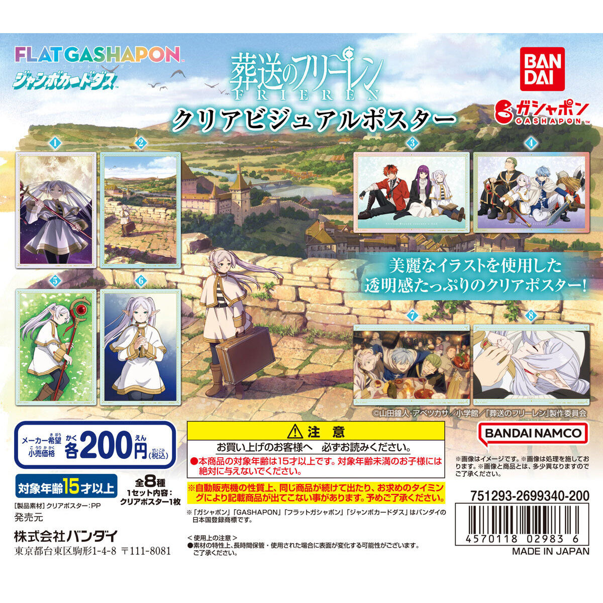 ジャンボカードダス/フラットガシャポン】葬送のフリーレン クリア