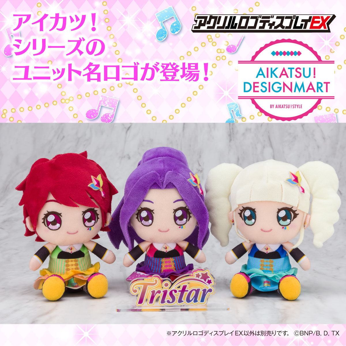 アイカツ ぬいぐるみ トライスター アイカツ！スタイル限定】アイカツ