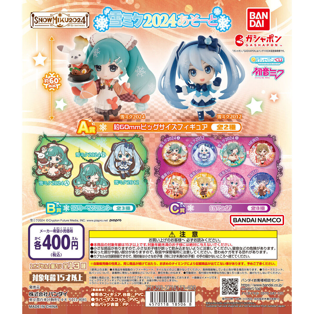 初音ミク 雪ミクあそーと～SNOW MIKU 2024～｜ガシャポンオフィシャル