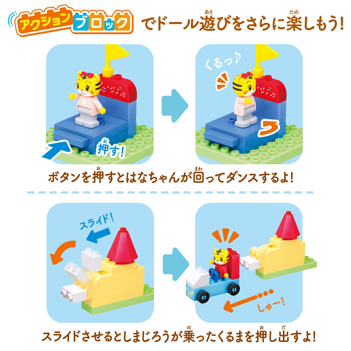 しまじろう アクションブロックシリーズ しまじろうのおうちブロック