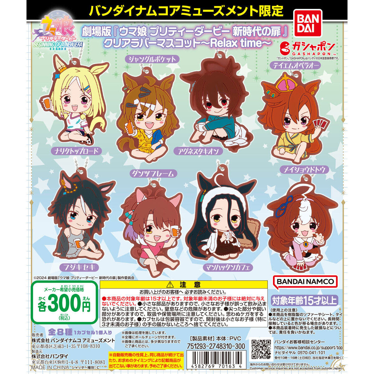 バンダイナムコアミューズメント限定 劇場版『ウマ娘 プリティダービー