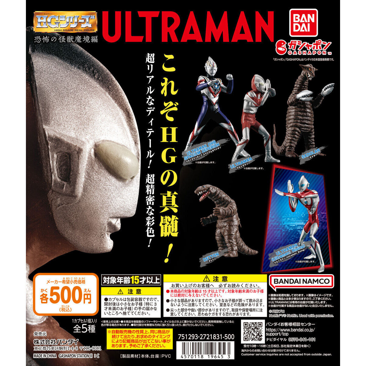 HG ウルトラマン 恐怖の怪獣魔境編｜ガシャポンオフィシャルサイト