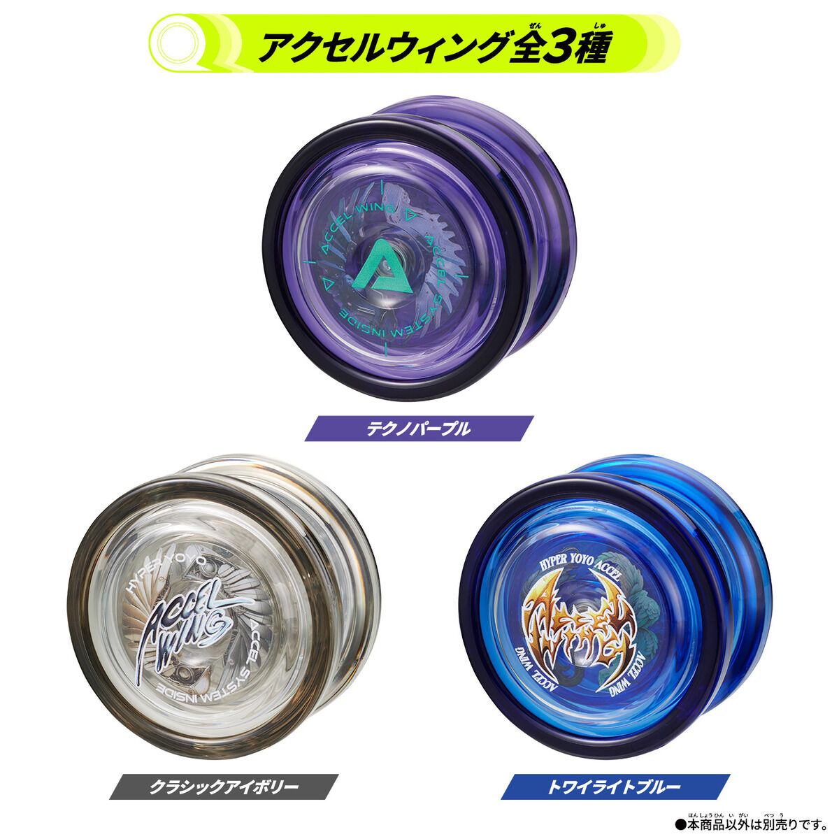 ハイパーヨーヨーアクセル アクセルウィング-テクノパープル